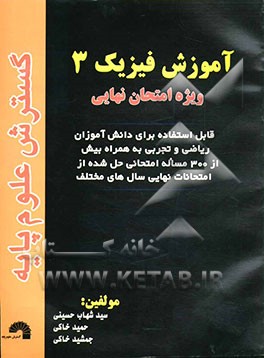 آموزش فیزیک3 ویژه امتحان نهایی_(گسترش علوم پایه)