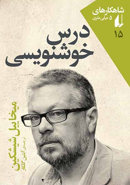 شاهکارهای 5 میلی متری 15 درس خوشنویسی(افق)