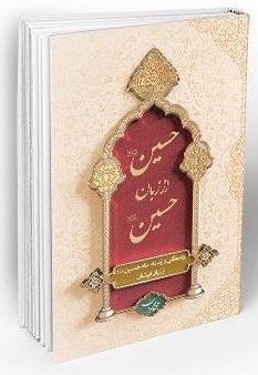حسین از زبان حسین محمد محمدیان گالینگور(معارف)