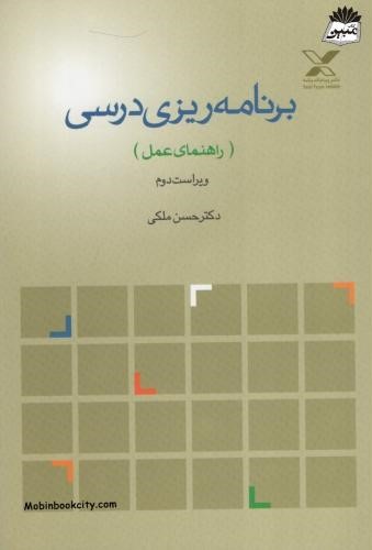 برنامه ریزی درسی راهنمای عمل حسن ملکی(پیام اندیشه)