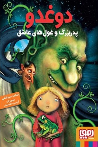 دوغدو 2 پدربزرگ و غول های عاشق(هوپا)