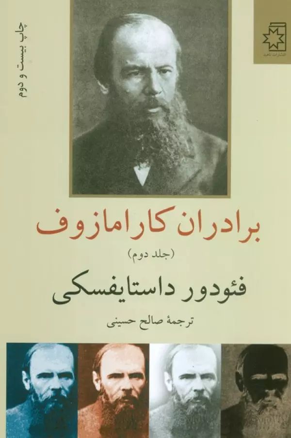 برادران کارامازوف دو جلدی فئودور داستایوفسکی(ناهید)