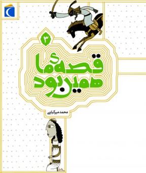 قصه ی ماهمین بود_محمدمیرکیانی(محراب قلم)