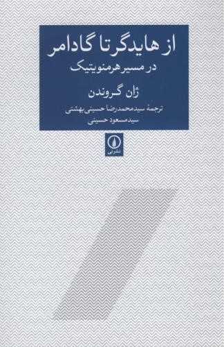 از هایدگر تا گادامر در مسیر هرمنویتیک_ژان گروندن(نی)