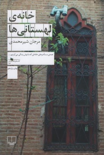 خانه ی لهستانی ها مرجان شیر محمدی(چشمه)