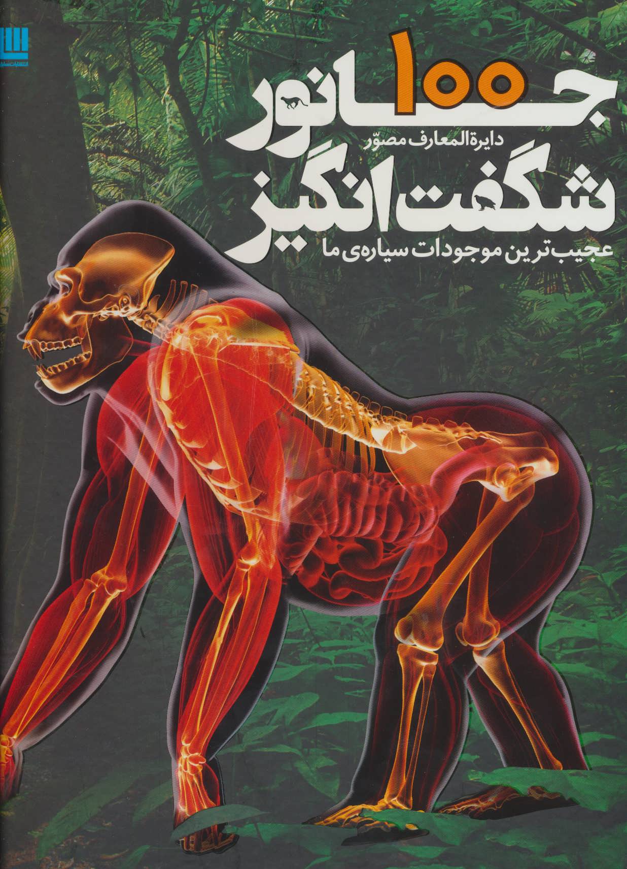 دایرة المعارف مصور 100 جانور شگفت انگیز عجیب ترین موجودات سیاره ما(سایان)