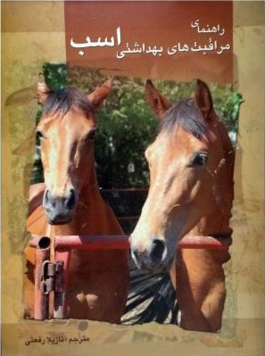 راهنمای مراقبت های بهداشتی اسب(پرتو واقعه)