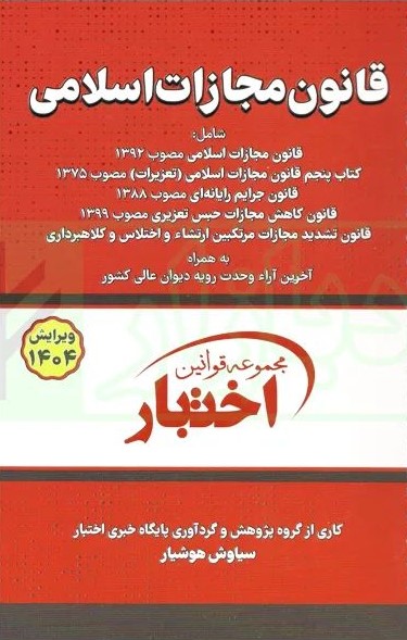 قانون مجازات اسلامی(دادبازار)