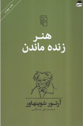 هنر زنده ماندن آرتو شوپهناور(مرکز)