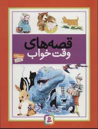 قصه های وقت خواب_وندی کوپ(قدیانی)