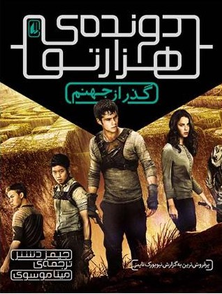 دونده ی هزارتو 2 گذر از جهنم جیمز دشنر(افق)