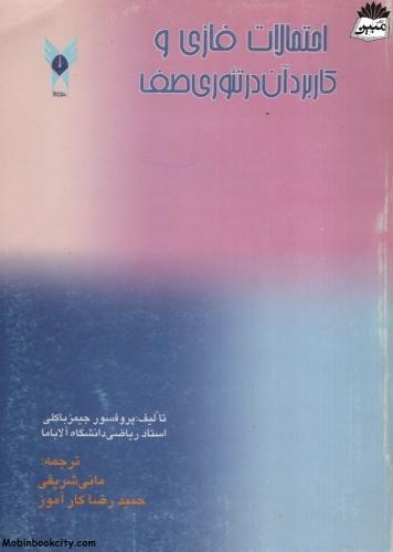 احتمالات فازی و کاربرد آن در تئوری صف جیمز باکلی(دانشگاه آزاد اسلامی)