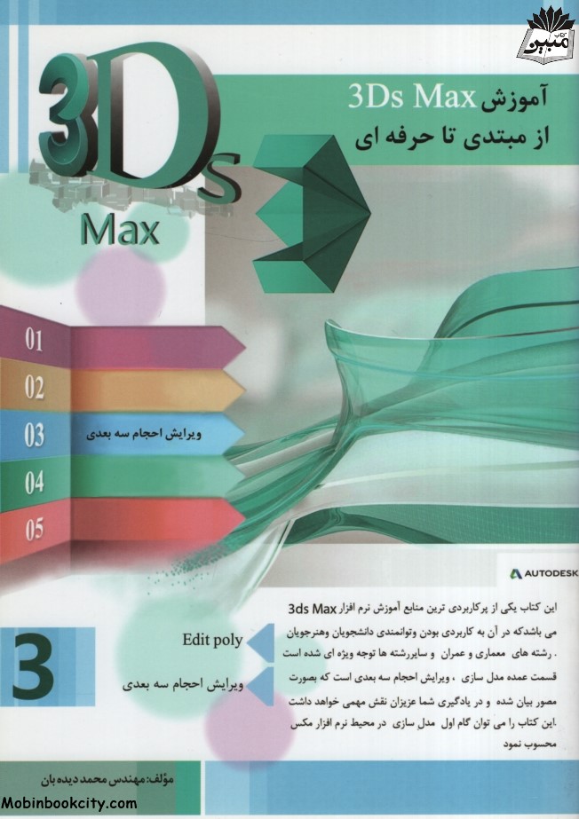 آموزش 3Ds Max از مبتدی تا حرفه ای ویرایش احجام سه بعدی محمد دیده بان(متخصصان آینده)