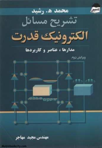 تشریح مسائل الکترونیک قدرت مدارها عناصر و کاربردها مجید مهاجر(نوپردازان)*