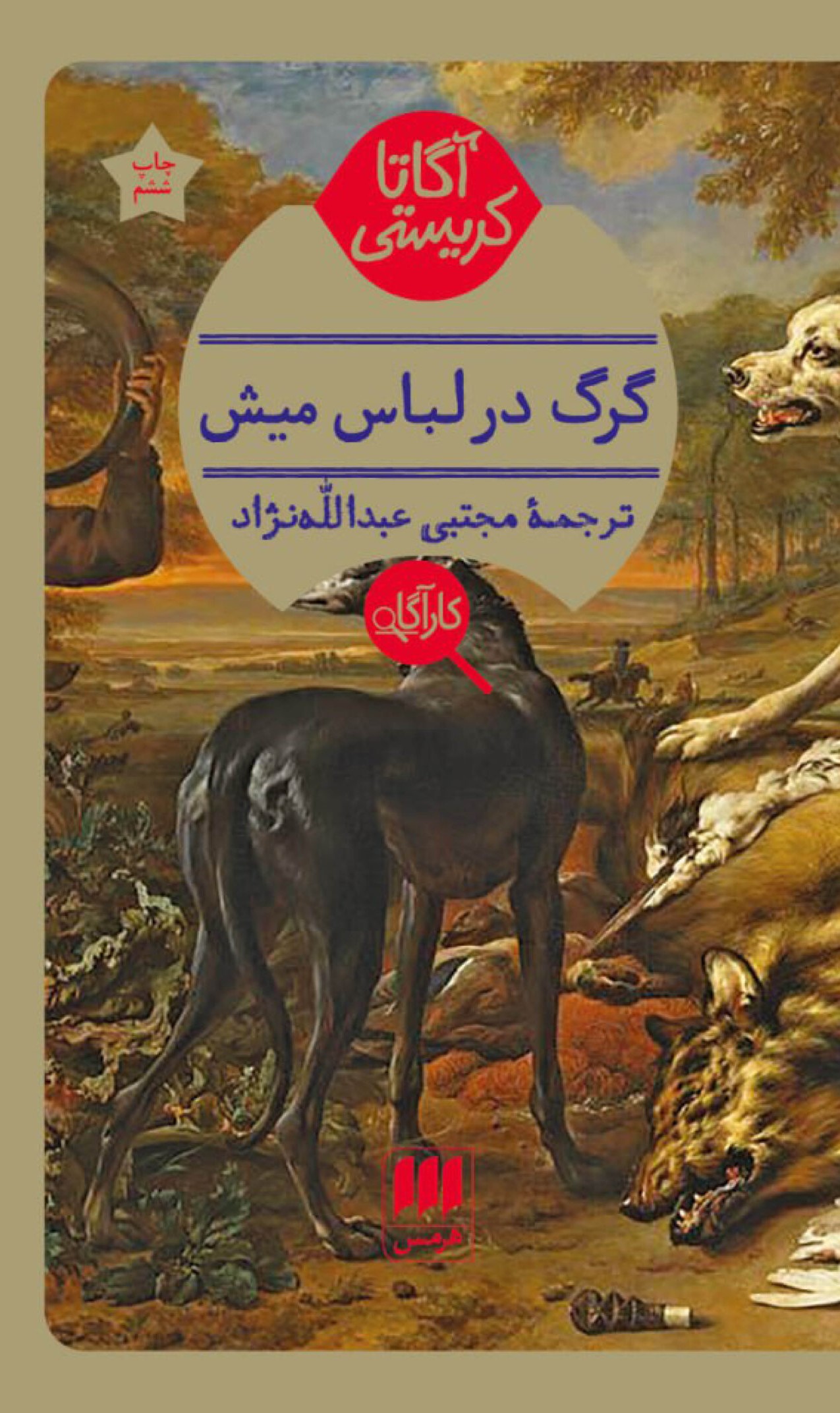 گرگ در لباس ميش آگاتا کريستي(هرمس)