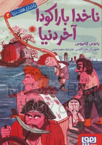 ناخدای هفت دریا2_ناخدا باراکودا آخر دنیا_یانوس کامپوس(هوپا)
