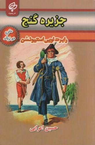 جزیره گنج دو زبانه رابرت لویی استیونسن(بهنود)