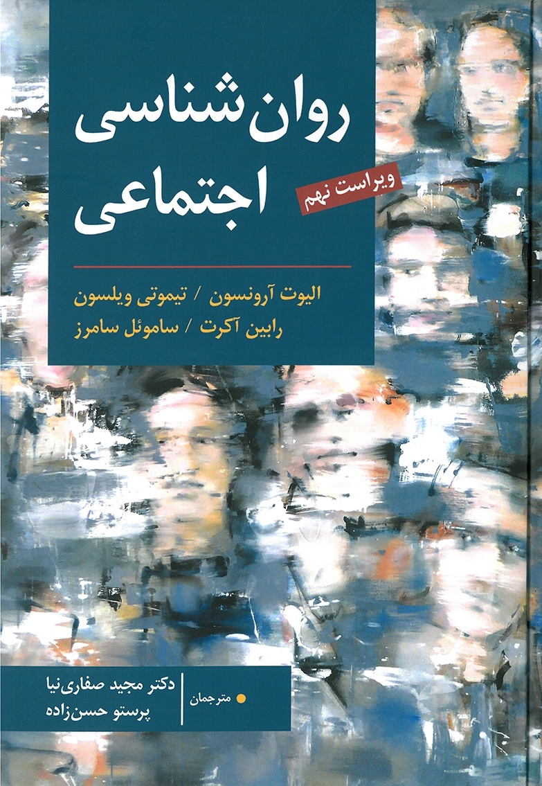 روان شناسی اجتماعی آرونسون - صفاری نیا(ارسباران)