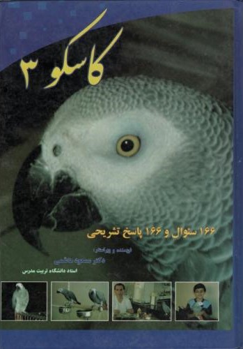 کاسکو 3 مسعود هاشمی(فرهنگ جامع)