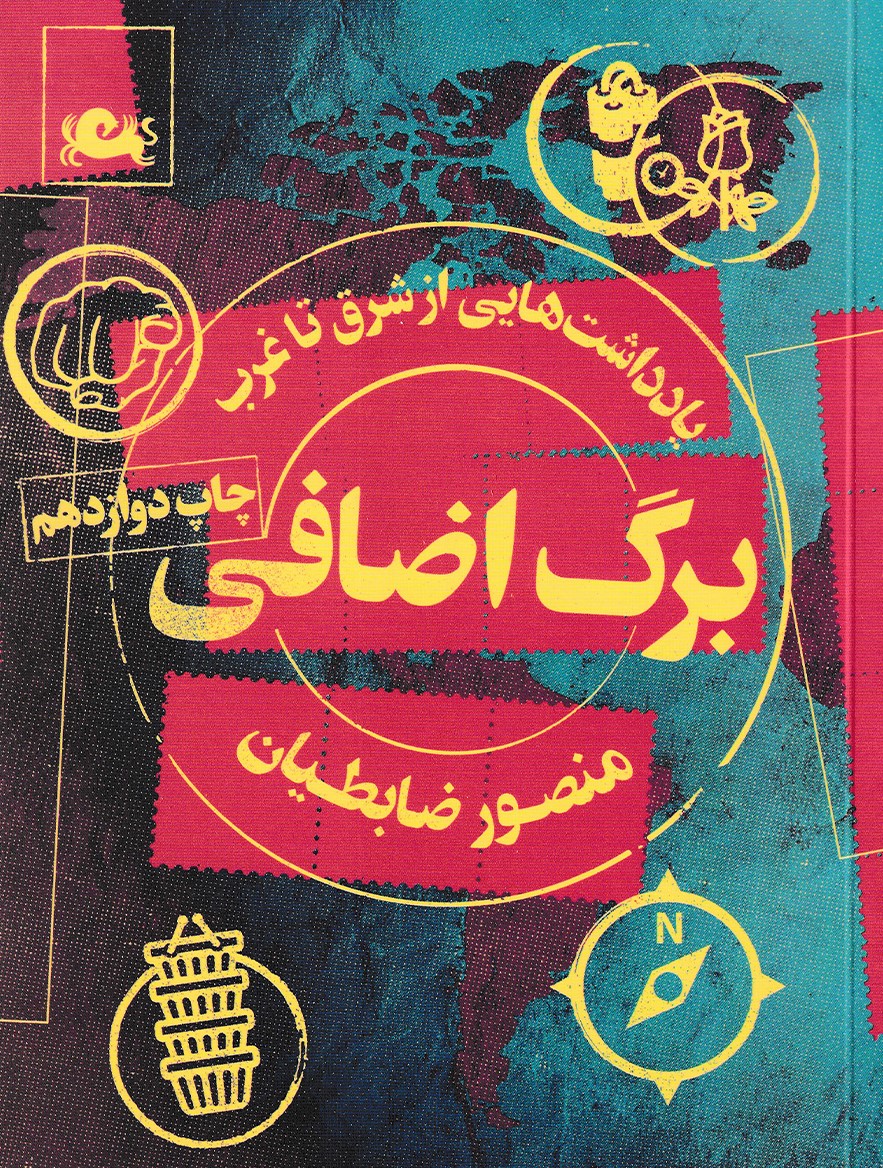 برگ اضافی یادداشت هایی از شرق تا غرب منصور ضابطیان(مثلث)