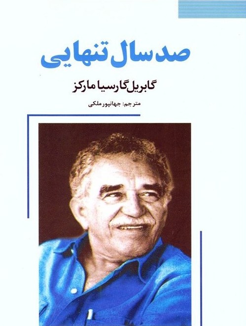 صد سال تنهایی گابریل گارسیا مارکز(نیک فرجام)