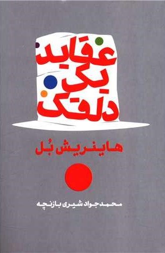 عقاید یک دلقک هاینریش بل(شمشاد)