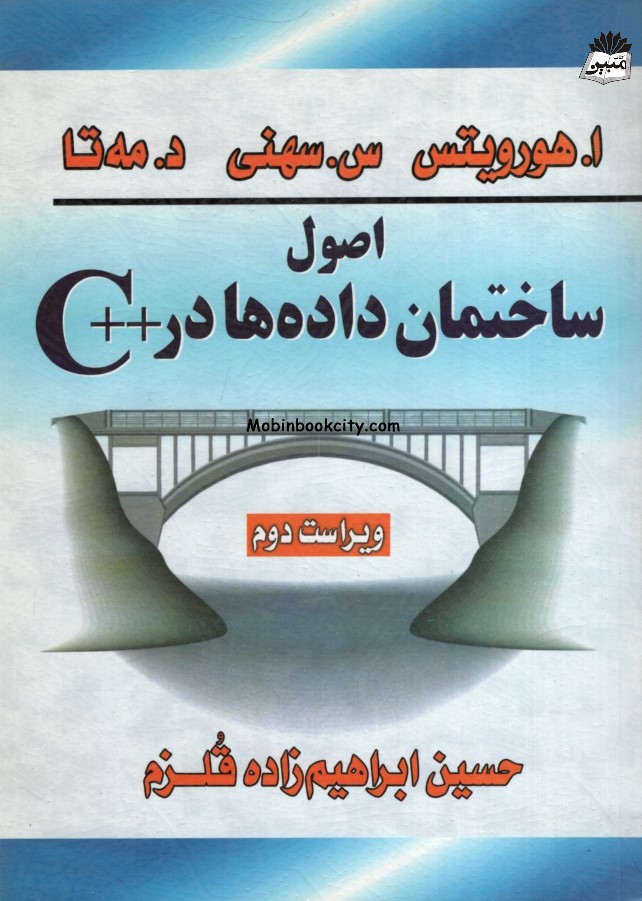 اصول ساختمان داده ها در ++C حسین ابراهیم زاده قلزم(سیمای دانش)