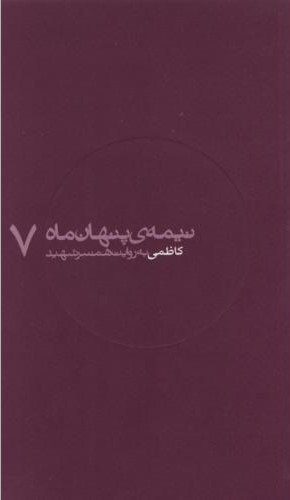 نیمه ی پنهان ماه 7 کاظمی نفیسه ثبات(روایت فتح)