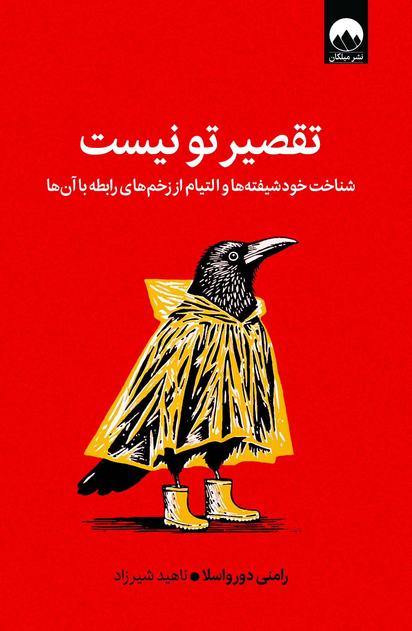 تقصیر تو نیست رامنی دورواسلا(میلکان)