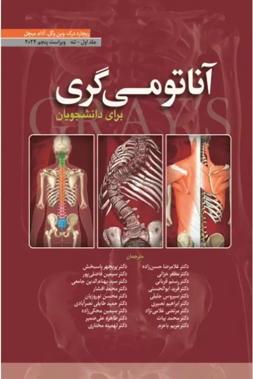 آناتومی گری تنه1_گروه مترجمین(ابن سینا)