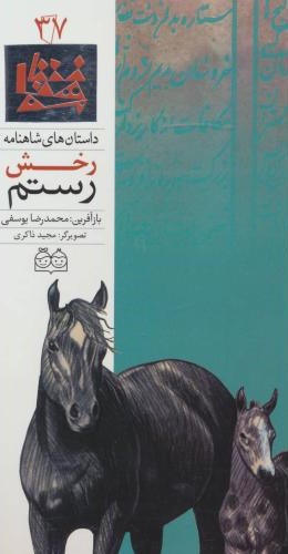 رخش رستم محمدرضایوسفی(خانه ادبیات)