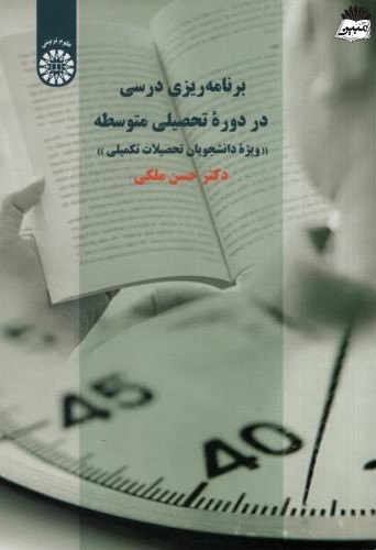 برنامه ریزی درسی در دوره تحصیلی متوسطه ویژه دانشجویان تحصیلات تکمیلی حسن ملکی(سمت)