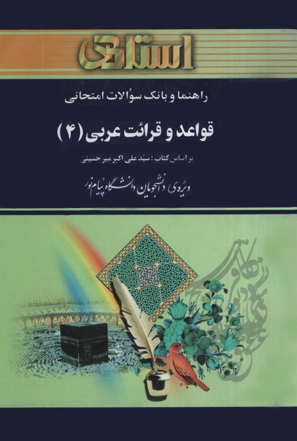 راهنمای قواعد و قرائت عربی 4(استادی)