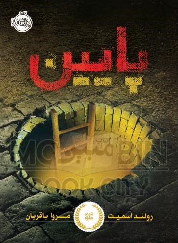 پایین رولند اسمیت(پرتقال)