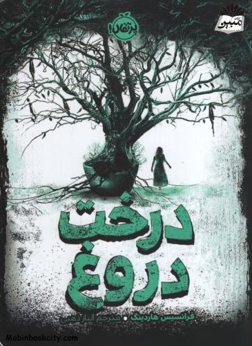 درخت دروغ  فرانسیس هاردینگ(پرتقال)