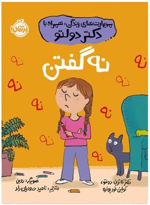 مهارت های زندگی;همراه با دکتر دولتو نه گفتن کاترین دولتو(پرتقال)