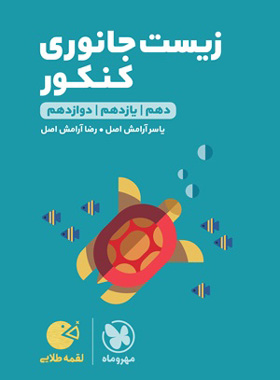 لقمه_زیست جانوری کنکور(مهر و ماه)