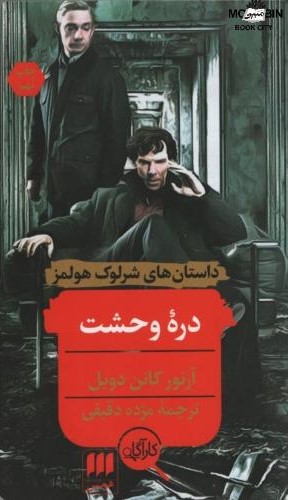 داستان های شرلوک هولمز دره وحشت آرتور کانن دویل(هرمس)