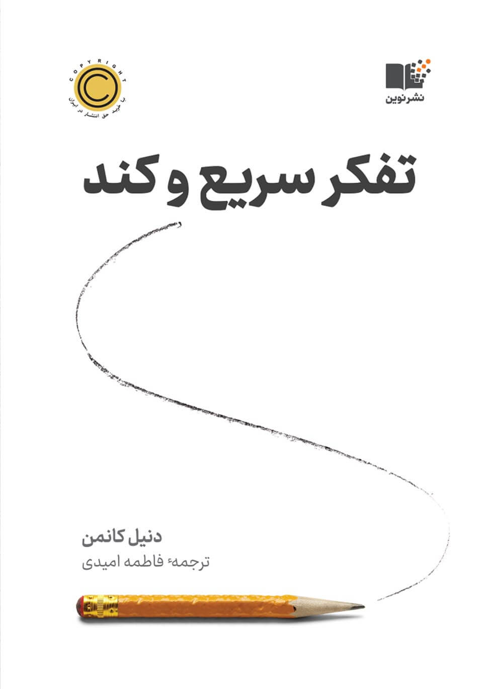 تفکر سریع و کند دنیل کانمن(نشر نوین)