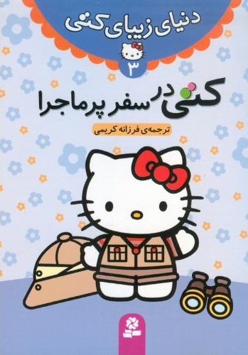 دنیای زیبای کتی 3 کتی در سفر پرماجرا(قدیانی)