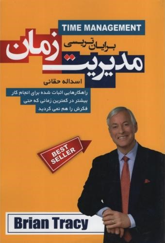 مدیریت زمان برایان تریسی(آتیسا)