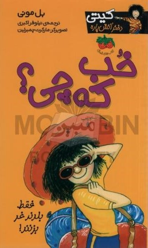 کیتی 12 خب که چی بل مونی(افق)