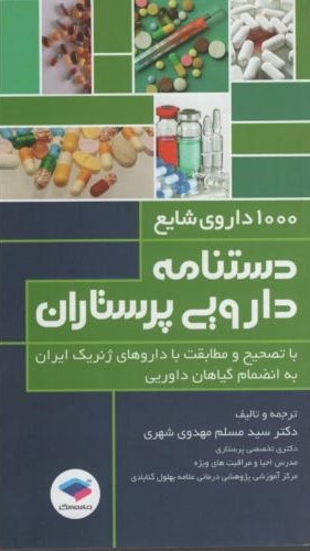 دستنامه دارویی پرستاری 1000 داروی شایع سید مسلم مهدوی شهری(جامعه نگر)