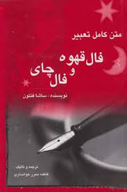 متن کامل تعبیر فال قهوه وفال چای_ساشا فنتون(مستعان)