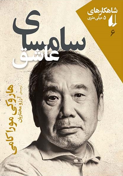 شاهکارهای 5 میلی متری 6 سامسای عاشق(افق)