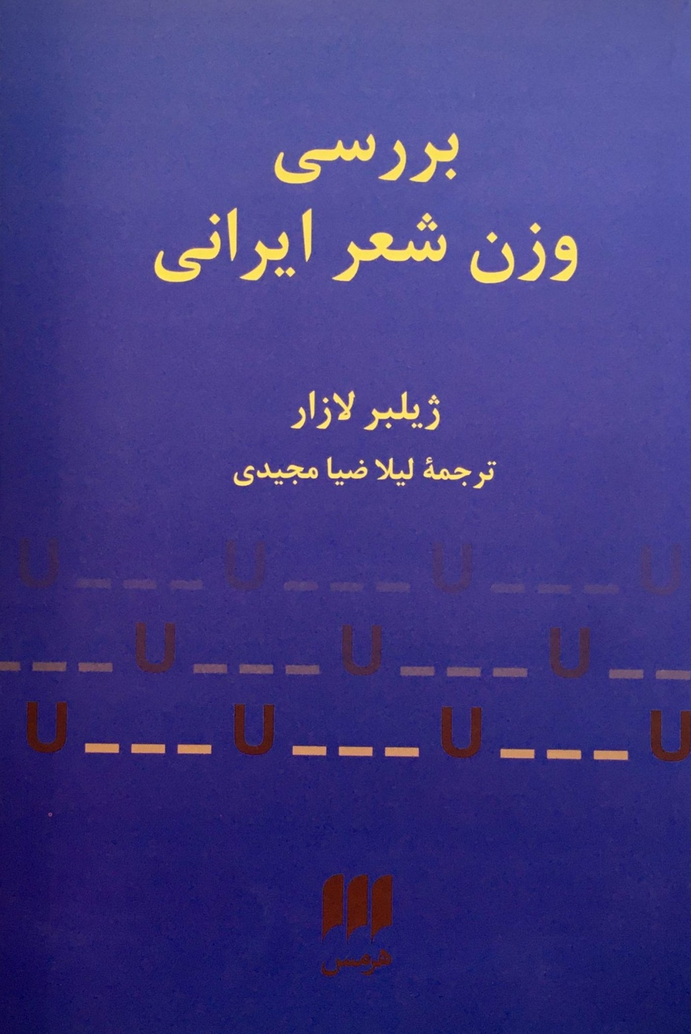 بررسی وزن شعر ایرانی ژیلبر لازار(هرمس)