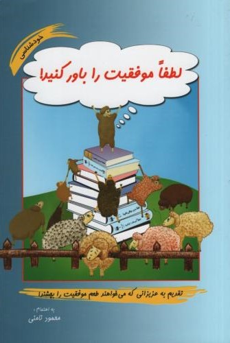 لطفا موفقیت را باور کنید_محمود نامنی(آسیم)