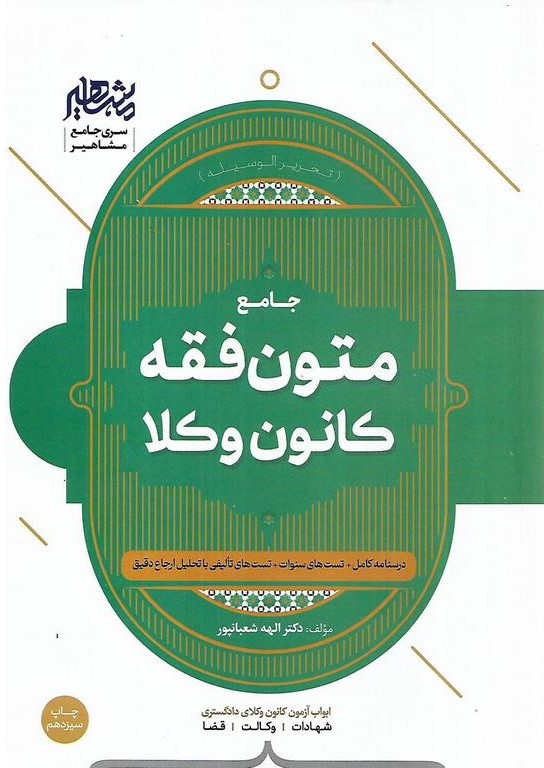 جامع متون فقه کانون وکلا الهه شعبانپور(مشاهیر)