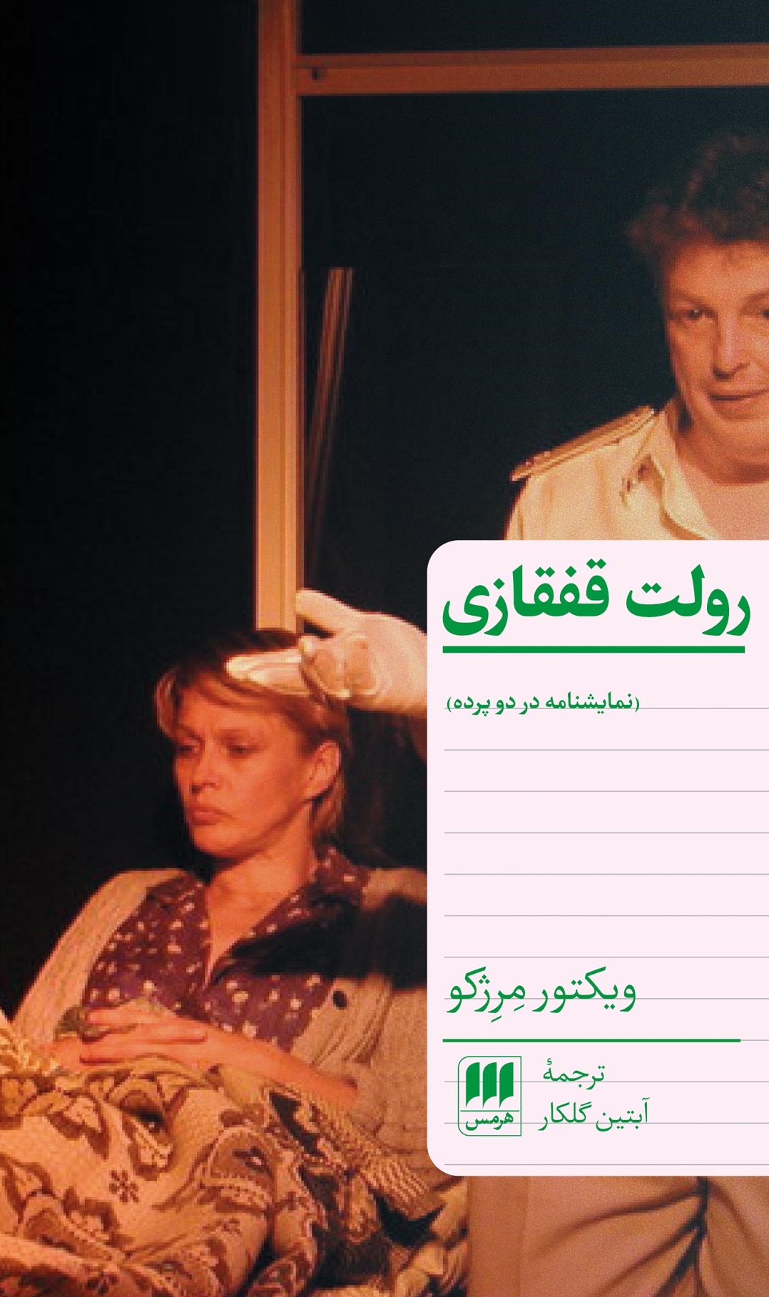 رولت قفقازی_ویکتور مرژکو(هرمس)