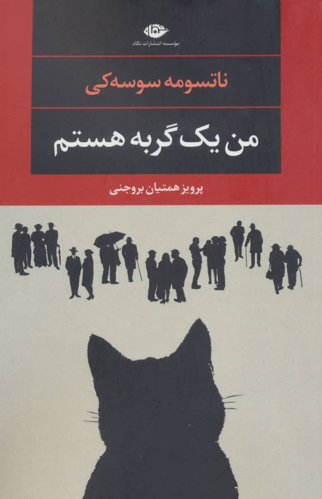 من یک گربه هستم ناتسمومه سوسه کی(نگاه)